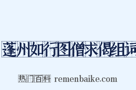 蓬州如行图僧求偈组词是什么意思的图片